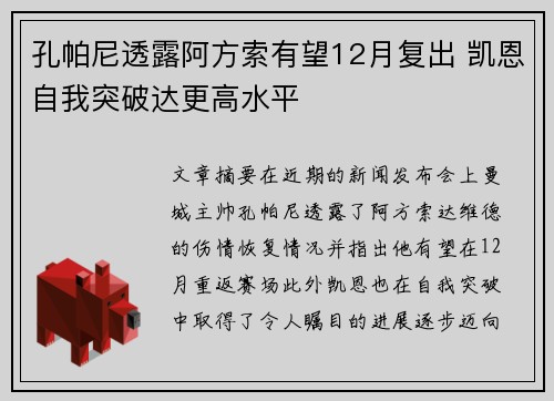 孔帕尼透露阿方索有望12月复出 凯恩自我突破达更高水平