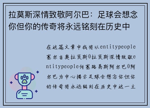 拉莫斯深情致敬阿尔巴：足球会想念你但你的传奇将永远铭刻在历史中
