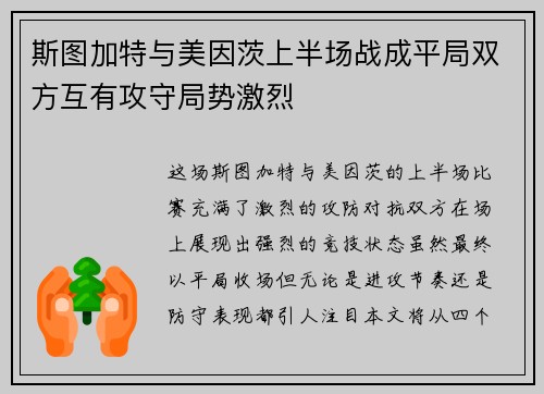 斯图加特与美因茨上半场战成平局双方互有攻守局势激烈