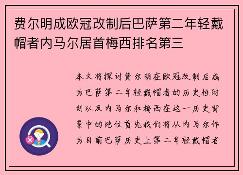 费尔明成欧冠改制后巴萨第二年轻戴帽者内马尔居首梅西排名第三