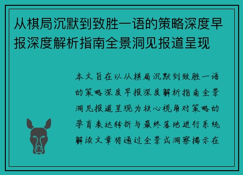 从棋局沉默到致胜一语的策略深度早报深度解析指南全景洞见报道呈现