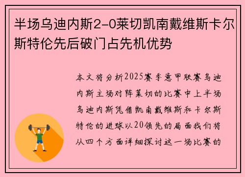半场乌迪内斯2-0莱切凯南戴维斯卡尔斯特伦先后破门占先机优势