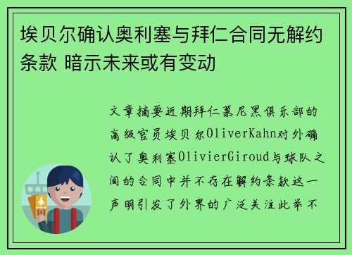 埃贝尔确认奥利塞与拜仁合同无解约条款 暗示未来或有变动