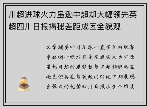 川超进球火力虽逊中超却大幅领先英超四川日报揭秘差距成因全貌观