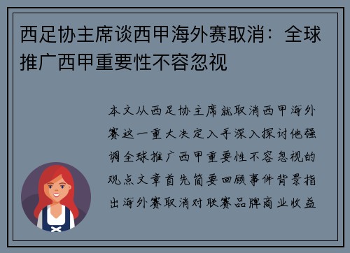 西足协主席谈西甲海外赛取消：全球推广西甲重要性不容忽视