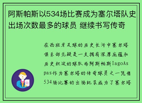 阿斯帕斯以534场比赛成为塞尔塔队史出场次数最多的球员 继续书写传奇