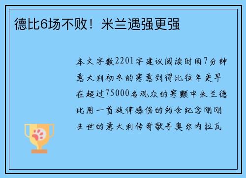 德比6场不败！米兰遇强更强