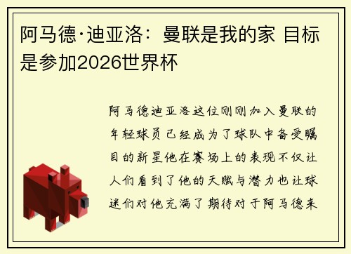阿马德·迪亚洛：曼联是我的家 目标是参加2026世界杯