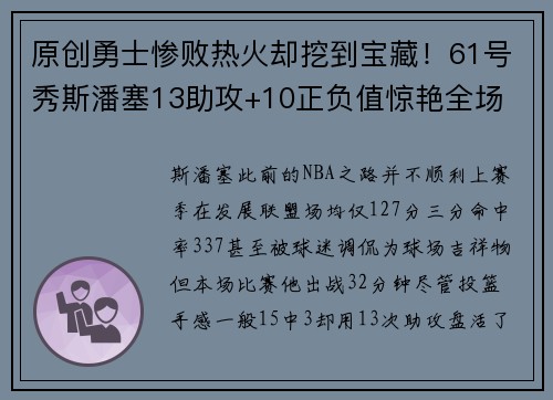 原创勇士惨败热火却挖到宝藏！61号秀斯潘塞13助攻+10正负值惊艳全场