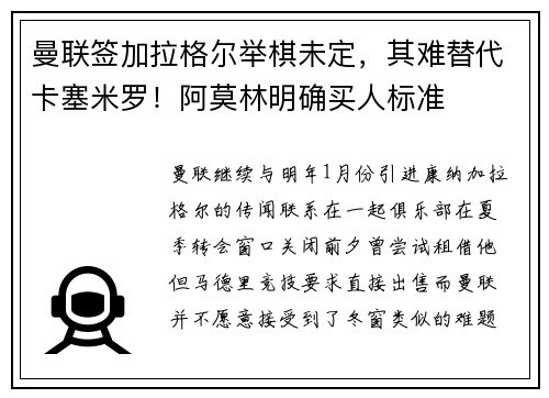 曼联签加拉格尔举棋未定，其难替代卡塞米罗！阿莫林明确买人标准
