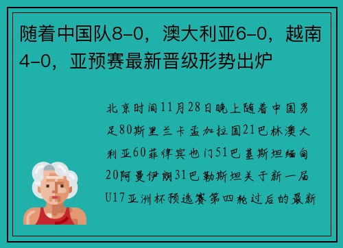 随着中国队8-0，澳大利亚6-0，越南4-0，亚预赛最新晋级形势出炉