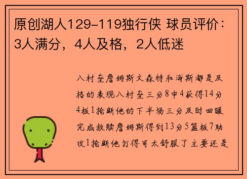 原创湖人129-119独行侠 球员评价：3人满分，4人及格，2人低迷