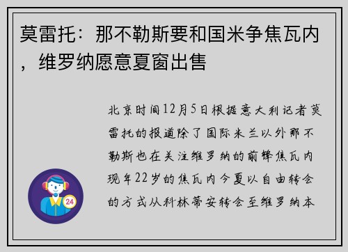 莫雷托：那不勒斯要和国米争焦瓦内，维罗纳愿意夏窗出售