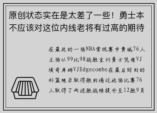 原创状态实在是太差了一些！勇士本不应该对这位内线老将有过高的期待